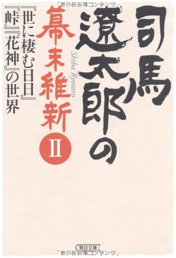 Amazon.co.jp: 司馬遼太郎の幕末維新Ⅰ 竜馬と土方歳三 (朝日文庫